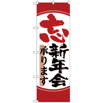 Nのぼり 26803 忘新年会承ります 丸枠