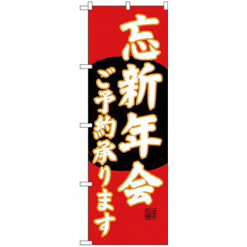 Gのぼり SNB-4560 忘新年会ご予約 赤地