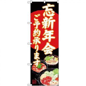 Gのぼり SNB-4556 忘新年会 イラスト黒地
