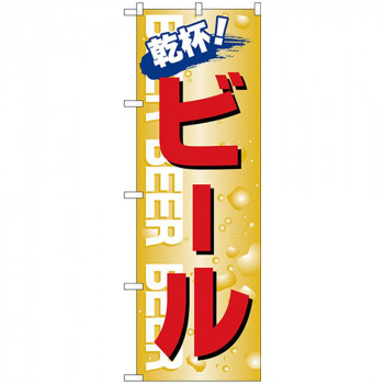Nのぼり 26460 ビール 乾杯