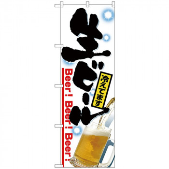 Nのぼり 26462 生ビール 写真