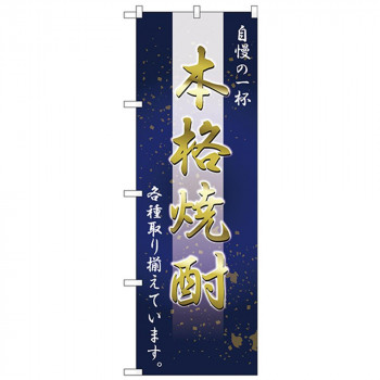 Nのぼり 26464 本格焼酎 自慢の一杯