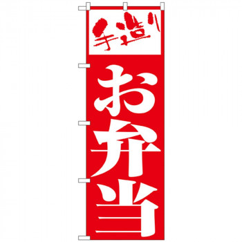 Nのぼり 355 お弁当