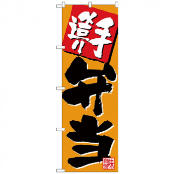 Nのぼり 26805 手造り弁当 オレンジ