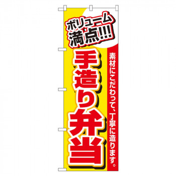 Nのぼり 3200 ボリューム満点!!! 手造り弁当