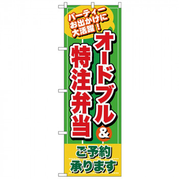 Nのぼり 26466 オードブル＆特注弁当 緑地