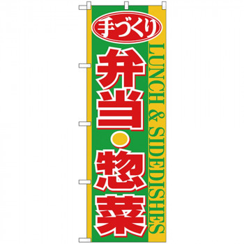 Nのぼり 26467 手づくり弁当惣菜 黄帯