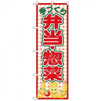 Nのぼり 26468 手づくり弁当惣菜 赤チェック