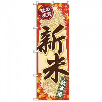 Gのぼり SNB-4263 秋の味覚 新米