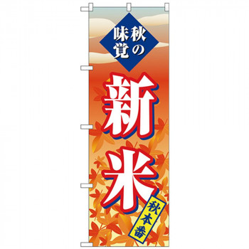 Gのぼり SNB-4262 新米 秋本番