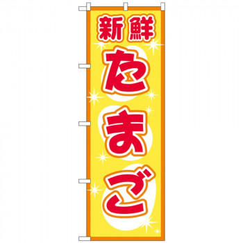 Nのぼり 2792 たまご