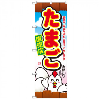 Gのぼり SNB-2038 たまご直売店