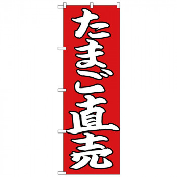 Nのぼり 26706 たまご直売 白字赤地