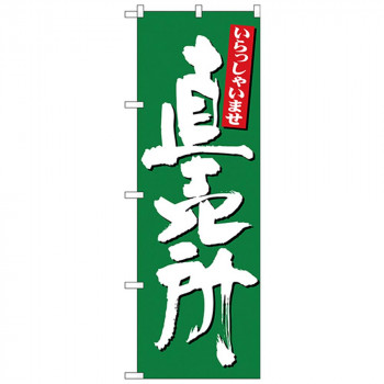 Nのぼり 26509 直売所 いらっしゃい 緑