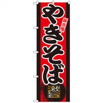 Gのぼり GNB-20 味自慢 やきそば