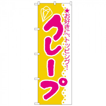 Nのぼり 188 クレープ
