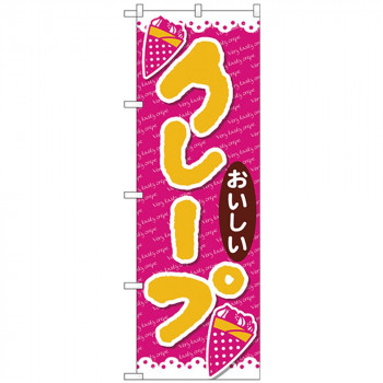 Nのぼり 26807 クレープおいしい ピンク地