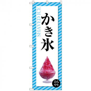 Gのぼり SNB-4921 かき氷 ストライプ