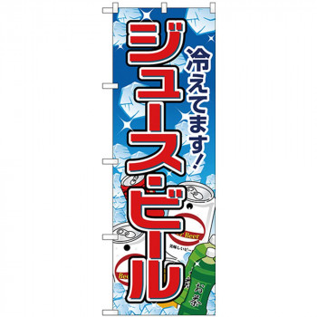 Nのぼり 26482 ジュース・ビール 氷イラスト