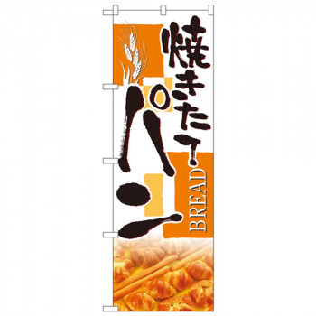 Nのぼり 4762 焼きたてパン