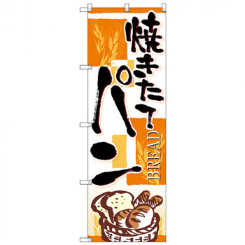 Gのぼり SNB-4612 焼きたてパン四角オレンジ