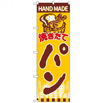 Gのぼり SNB-4607 焼きたてパンカゴ盛りパン