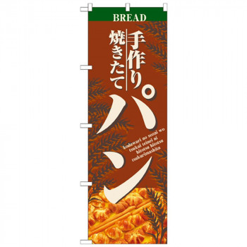 Nのぼり 2904 手作り焼きたて パン