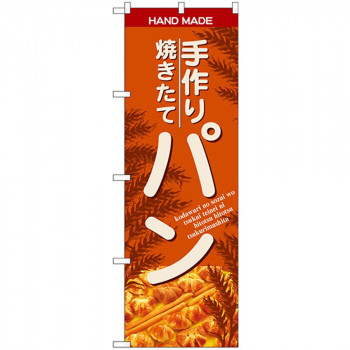 Gのぼり SNB-4615 手作焼きたてパン オレンジ