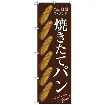 Gのぼり SNB-4603 焼きたてパン バケット 茶
