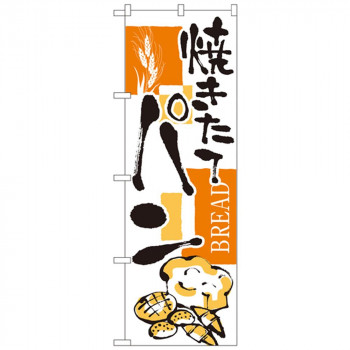 Nのぼり 2152 焼きたて パン