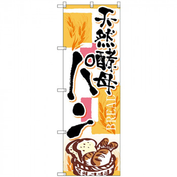 Gのぼり SNB-4613 天然酵母パン 四角ピンク