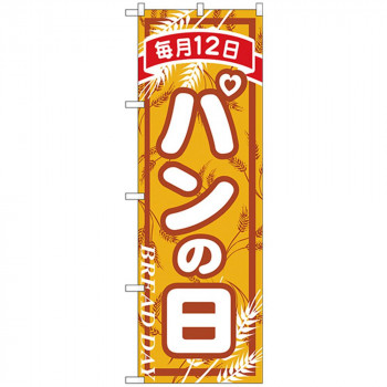 Nのぼり 26484 パンの日 毎月12日