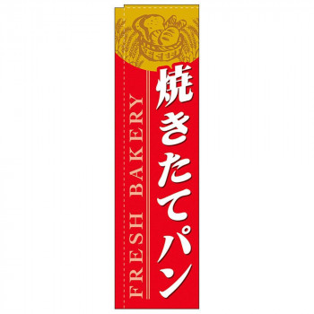 Nスリムのぼり 5841 焼きたてパン 赤