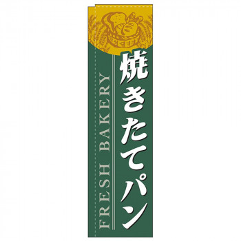 Nスリムのぼり 5842 焼きたてパン 緑