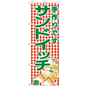 Nのぼり 351 サンドイッチ