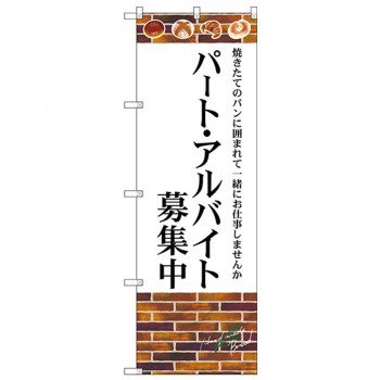Gのぼり SNB-4622 パート・アルバイト募集中