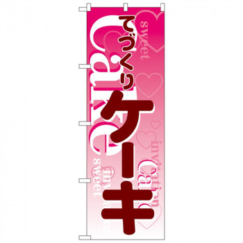 Nのぼり 563 てづくり ケーキ
