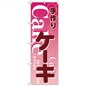 Nのぼり 26485 手づくりケーキ ピンク地