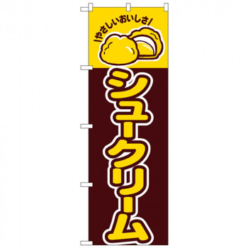 Nのぼり 561 シュークリーム
