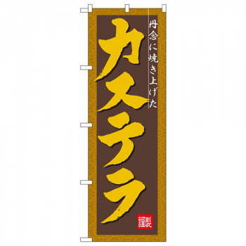 Nのぼり 3289 カステラ