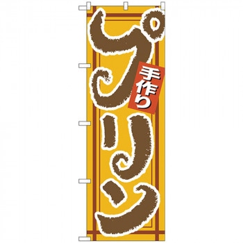 Nのぼり 26489 手作りプリン 茶字黄地