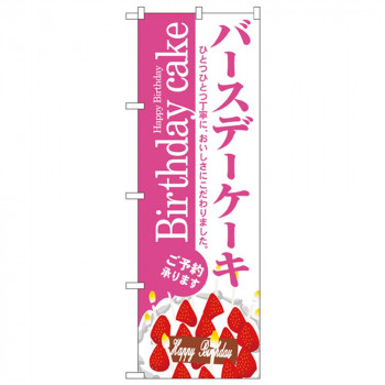 Nのぼり 3348 バースデーケーキ