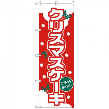 Nのぼり 26490 クリスマスケーキ(ゴシック体)