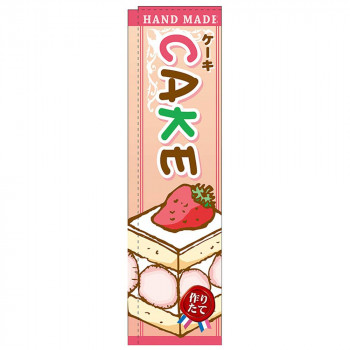 Nスリムのぼり 5850 CAKE イラスト