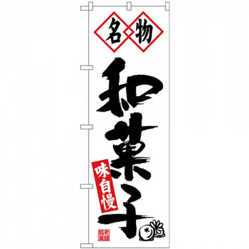 Nのぼり 26491 名物和菓子 黒字白地