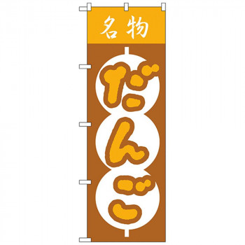 Nのぼり 557 名物 だんご