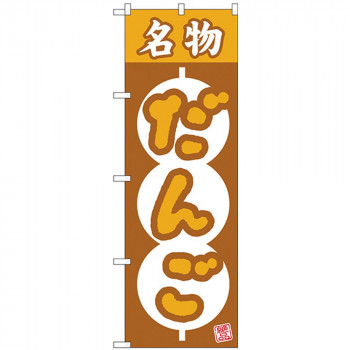Nのぼり 26492 名物だんご 絶品 団子枠