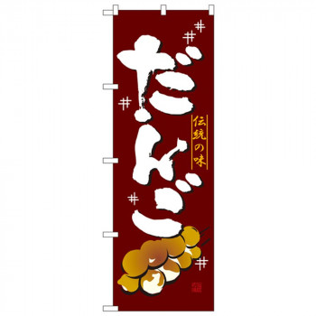 Nのぼり 2757 伝統の味 だんご