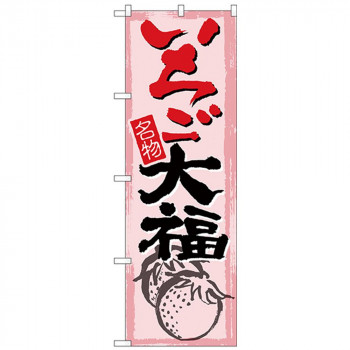 Gのぼり SNB-4490 いちご大福