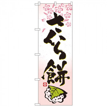 Nのぼり 3288 さくら餅